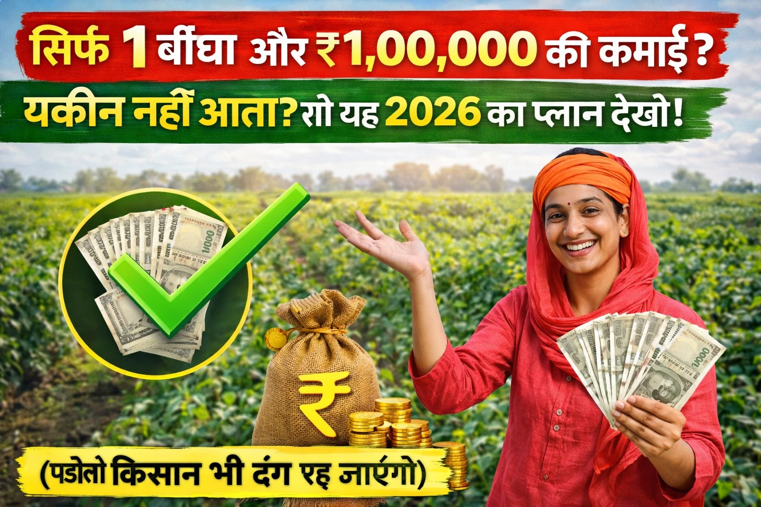 एक खुशहाल भारतीय किसान अपने छोटे से खेत में लहलहाती महंगी फसलों के साथ।